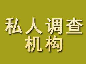 宁远私人调查机构